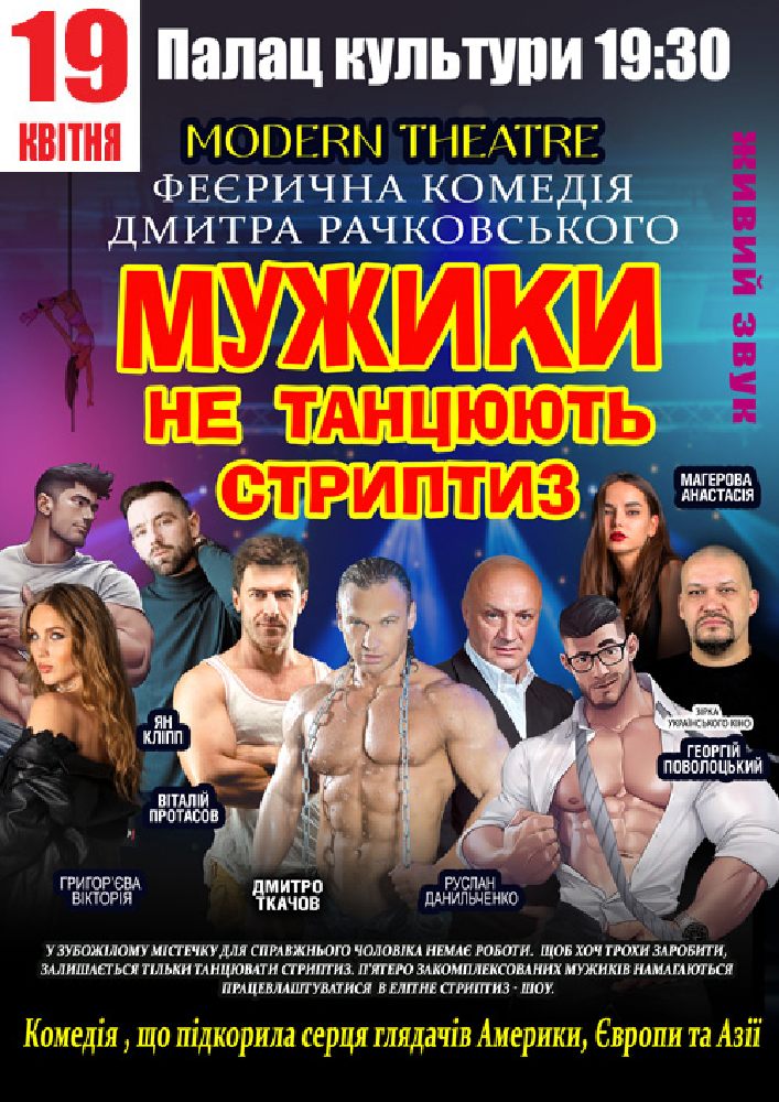 Придбати квиток на Мужики не танцюють стриптиз в Палац культури ім. Т.Шевченка 