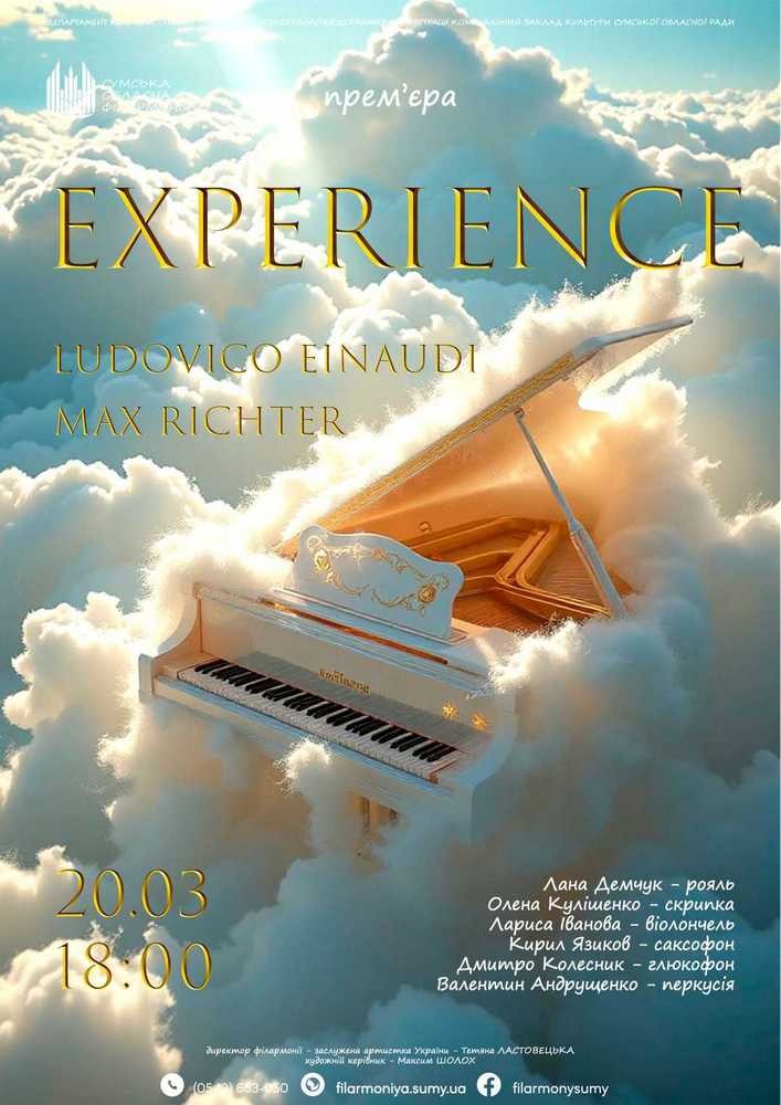 Придбати квиток на Концерт «EXPERIENCE» в Сумська обласна філармонія 