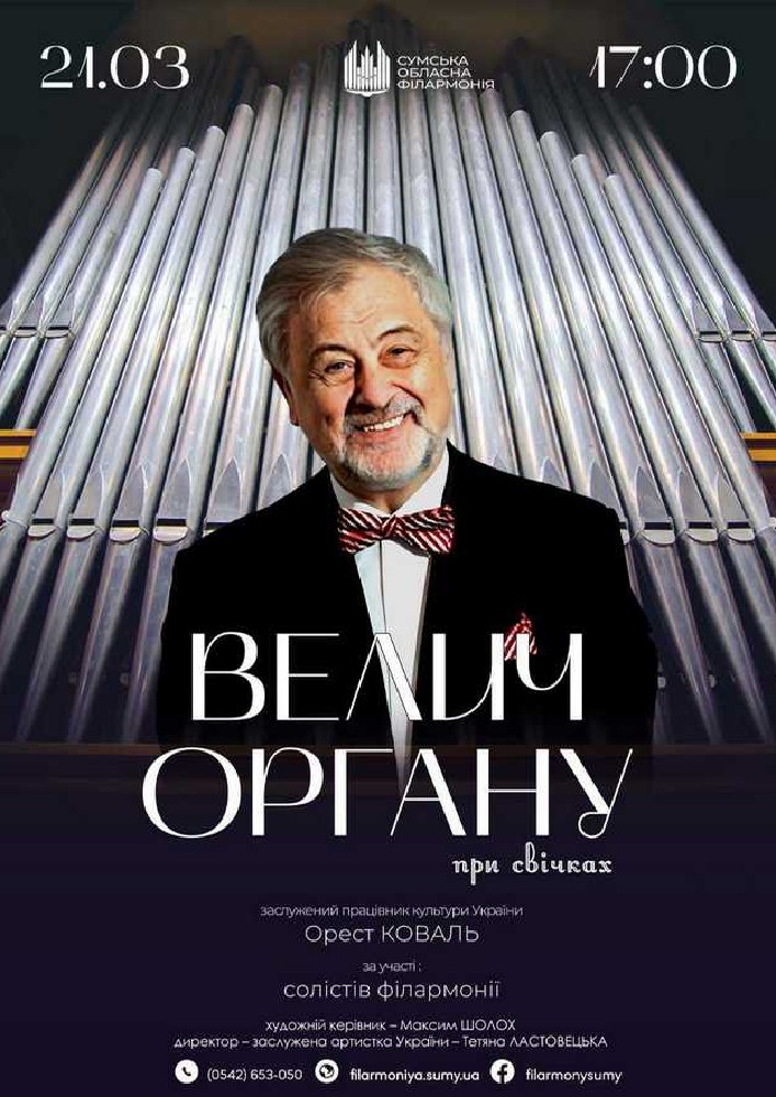 Придбати квиток на Концерт «Велич органу» в Сумська обласна філармонія 