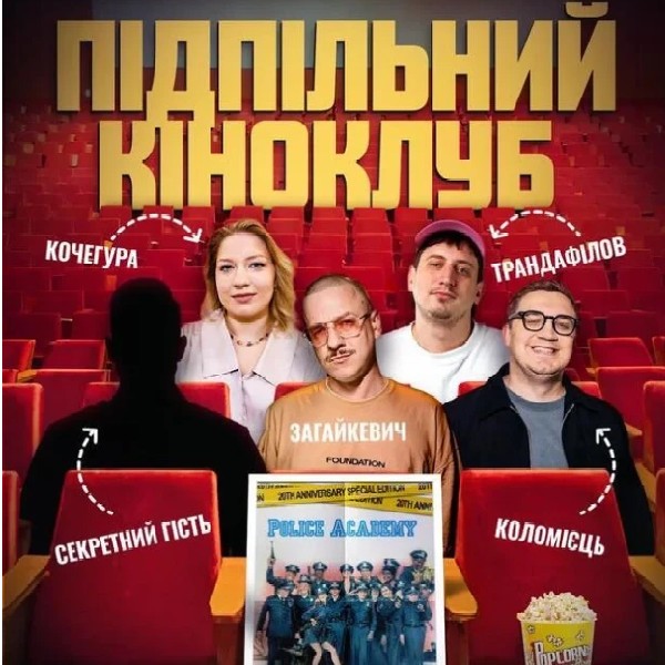 Підпільний Кіноклуб (05.04 о 16:00)