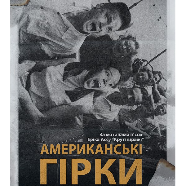 Американські гірки