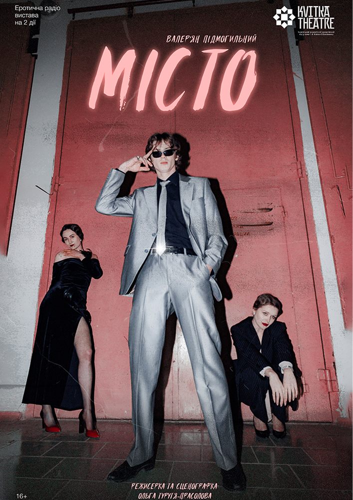 Придбати квиток на Театр Квітки. Вистава «Місто» в Secret Place 
