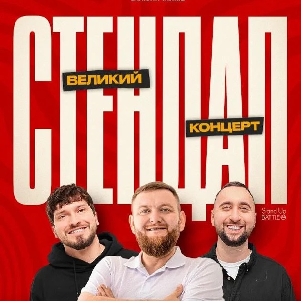 СТЕНДАП НА 1 КВІТНЯ: ЖОГЛО, МАРТИНЮК, ВАХНИЧ