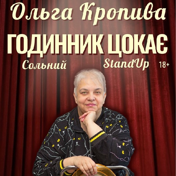 Ольга Кропива. Сольний Stand Up "Годинник цокає"