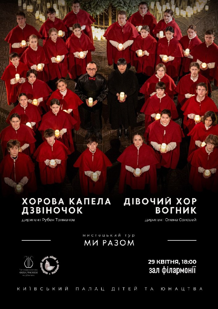 Придбати квиток на Хорова капела «ДЗВІНОЧОК». Дівочий хор «ВОГНИК» в Чернівецька обласна філармонія 