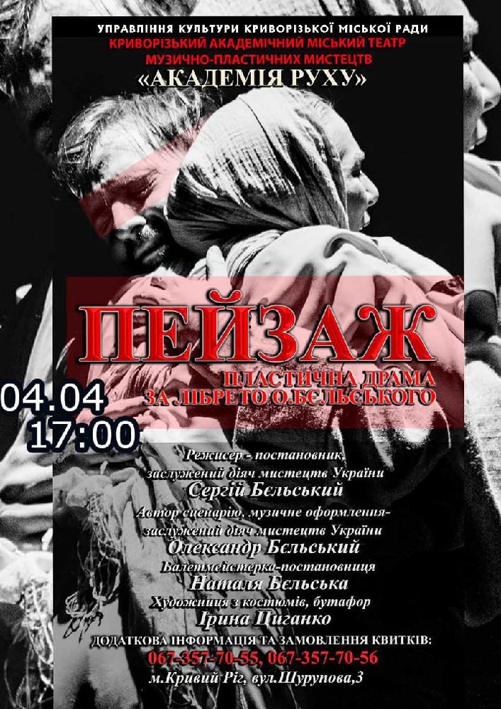 Придбати квиток на Пластична драма «Пейзаж», Криворізький АМТМПМ «Академія руху» в Театр "Академія Руху" 