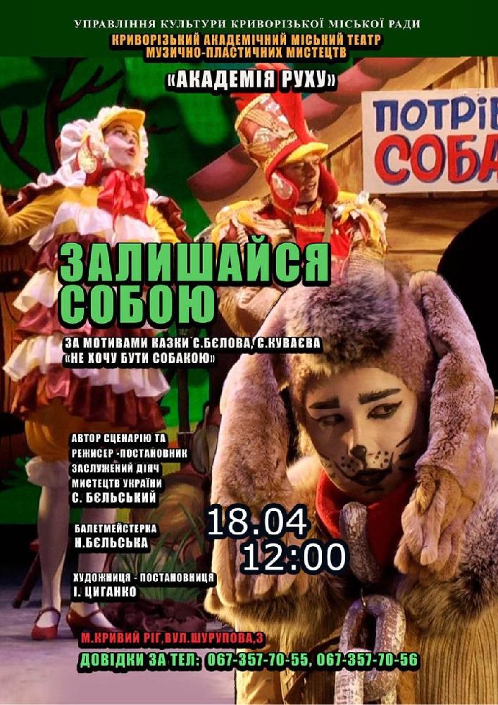 Придбати квиток на Музична казка «Залишайся собою». Криворізький АМТМПМ «Академія руху» в Театр "Академія Руху" 