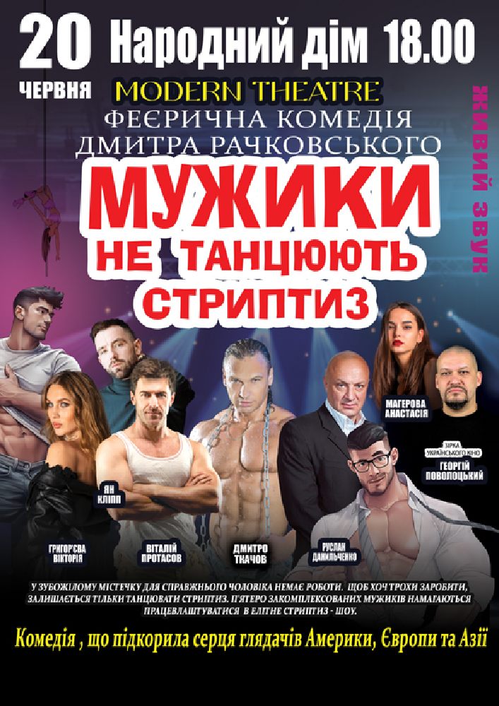 Придбати квиток на Мужики не танцюють стриптиз в Народний дім 