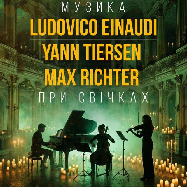 Неокласика при свічках: Ludovico Einaudi, Yann Tiersen, Max Richter. Львів.