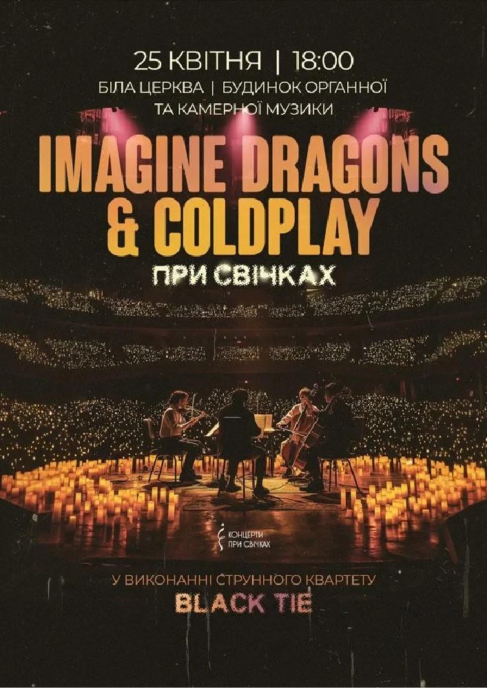 Придбати квиток на IMAGINE DRAGONS & COLDPLAY при свічках в Білоцерківський будинок органної та камерної музики 