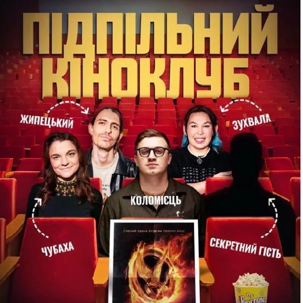 Підпільний Кіноклуб (05.04 о 19:00)