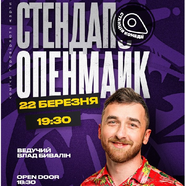 Відкритий мікрофон від Камеді стейшн