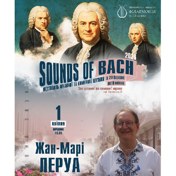 «SOUNDS of BACH-2026». Жан-Марі ЛЕРУА (Jean-Marie LEROY) (орган, Франція)