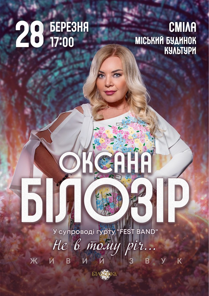 Придбати квиток на Оксана Білозір в Міський будинок культури 