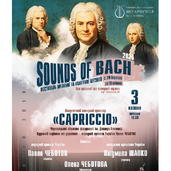 «SOUNDS of BACH-2026». Академічний камерний оркестр «CAPRICCIO»