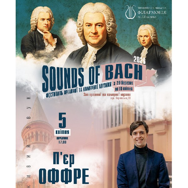 «SOUNDS of BACH-2026». П’єр ОФФРЕ (Pierre OFFRET) (орган, Франція)