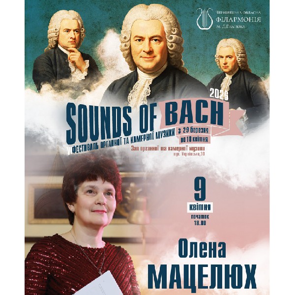 «SOUNDS of BACH-2026». Олена МАЦЕЛЮХ, PhD (орган, Львів)