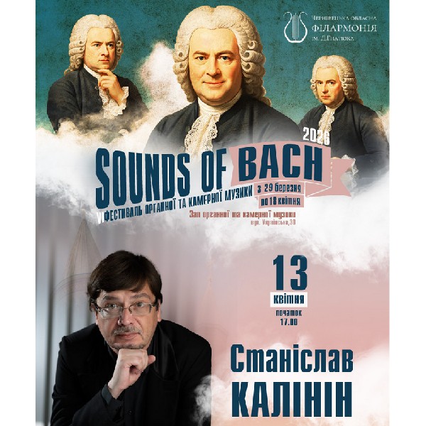 «SOUNDS of BACH-2026». Станіслав КАЛІНІН (орган, Харків)