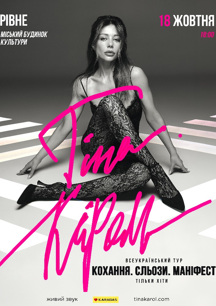 Придбати квиток на Тіна Кароль «Кохання. Сльози. Маніфест» в Рівненський Міський Будинок Культури 