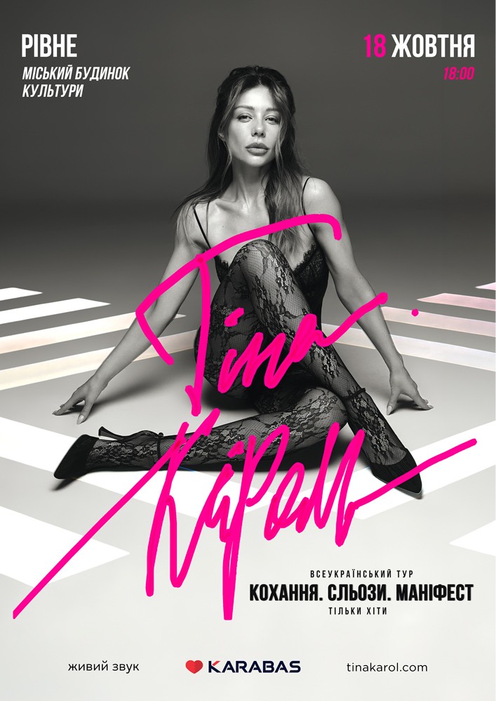 Придбати квиток на Тіна Кароль «Кохання. Сльози. Маніфест» в Рівненський Міський Будинок Культури 