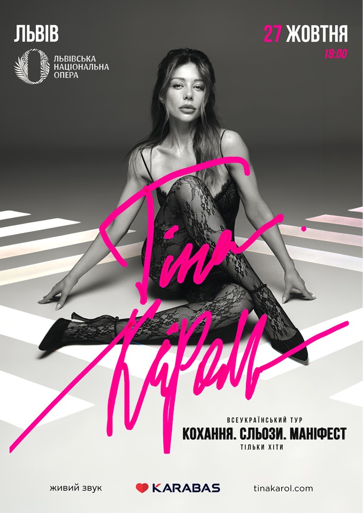 Придбати квиток на Тіна Кароль «Кохання. Сльози. Маніфест» в Львівський національний академічний театр опери та балету 