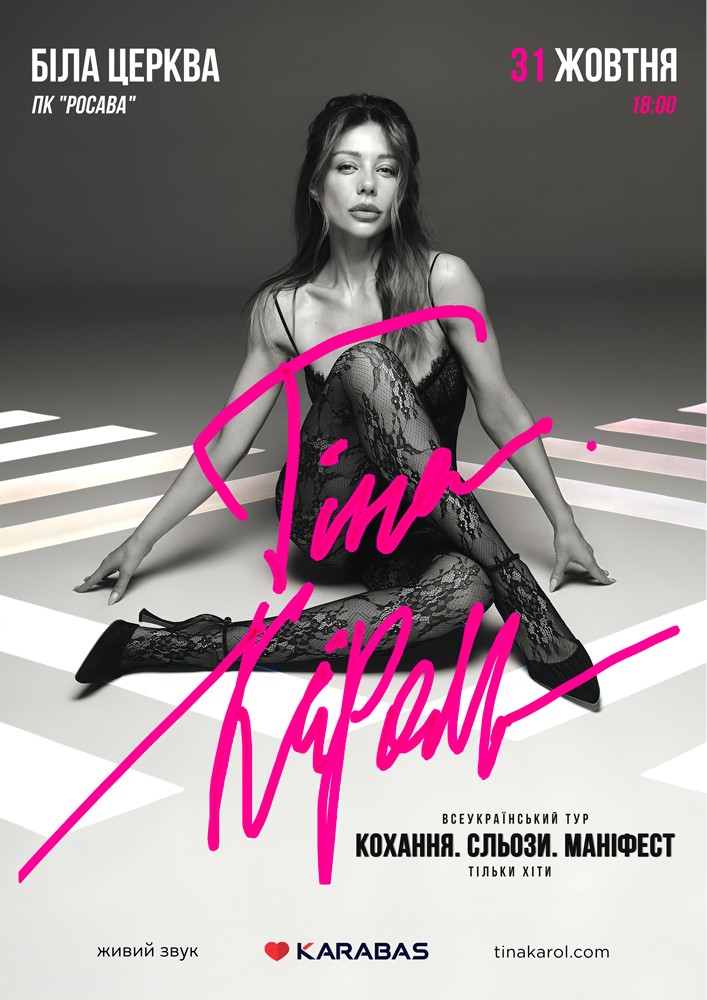 Придбати квиток на Тіна Кароль «Кохання. Сльози. Маніфест» в ПК «Росава» 