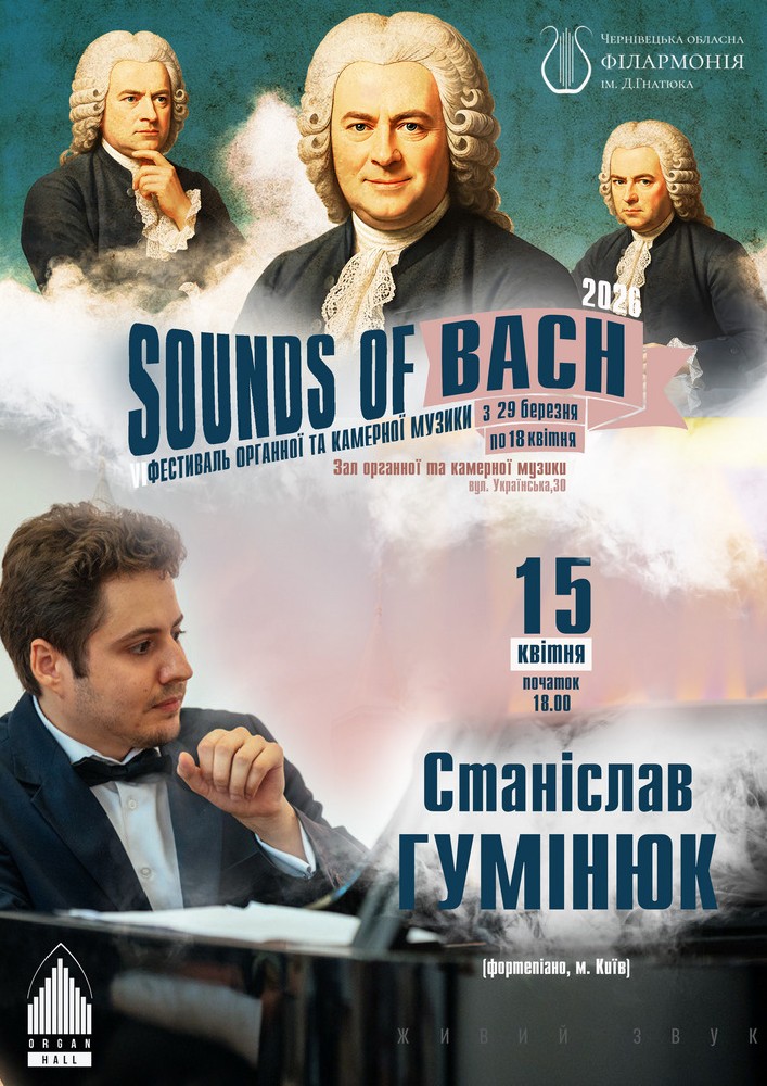 Придбати квиток на «SOUNDS of BACH-2026» Станіслав ГУМІНЮК (фортепіано, Київ) в Зал органної та камерної музыки Чернівецької обласної філармонії імені Д.Гнатюка 