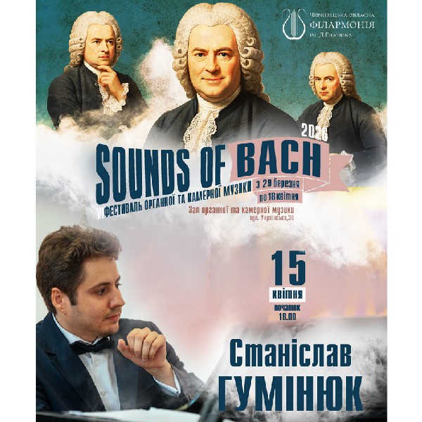 «SOUNDS of BACH-2026» Станіслав ГУМІНЮК (фортепіано, Київ)