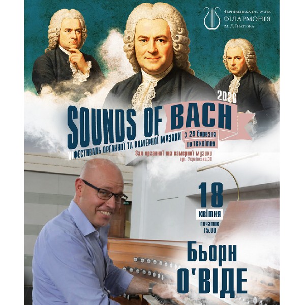 «SOUNDS of BACH-2026» Бьорн О.Віде (Björn O. Wiede) (орган, Німеччина)