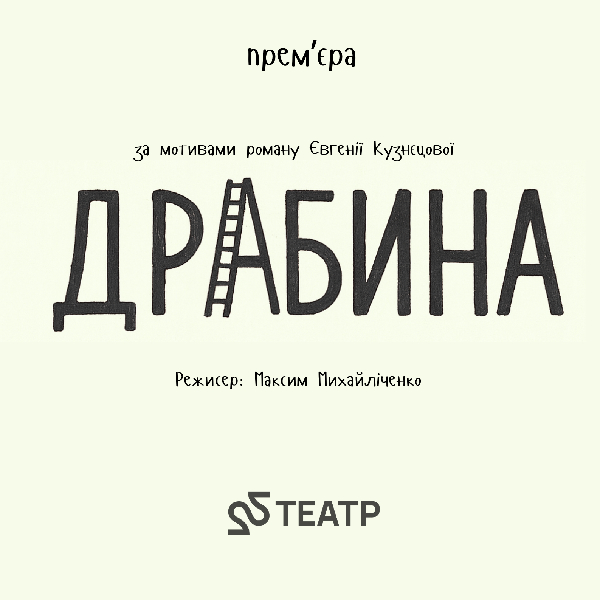 22 Театр. Вистава «Драбина»