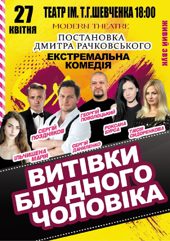 Придбати квиток на «Витівки блудного чоловіка» в Волинський академічний обласний український музично-драматичний театр імені Т. Г. Шевченка 