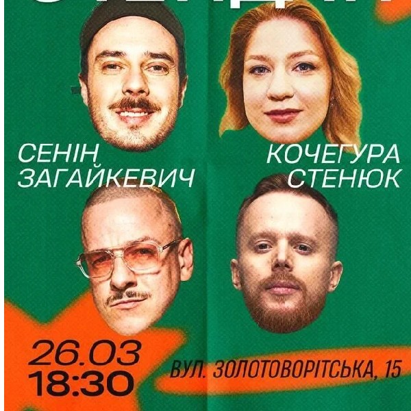 Підпільний Стендап (26.03)