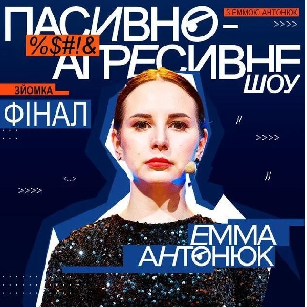 Пасивно-агресивне шоу (16.04)