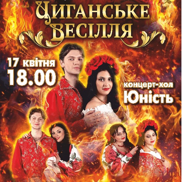 Циганське шоу «Циганське весілля»