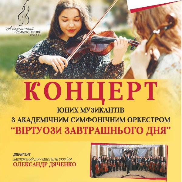 «Віртуози завтрашнього дня»