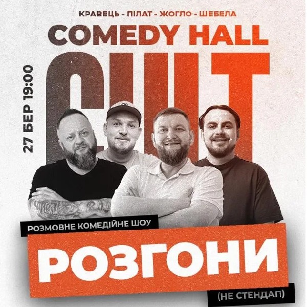 27.03 РОЗГОНИ: ПІЛАТ, КРАВЕЦЬ, ЖОГЛО, ШЕБЕЛА