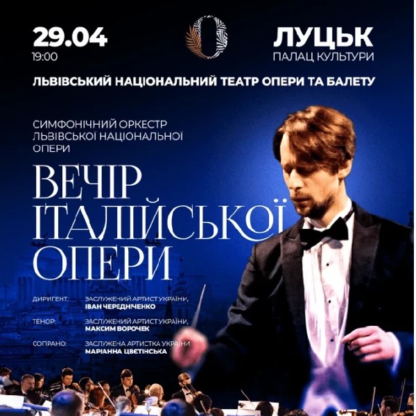 Вечір італійської опери: У Луцьку Львівська Національна Опера!