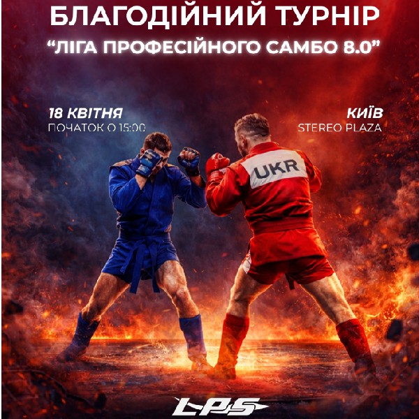 Благодійний турнір «Ліга професійного самбо 8.0»
