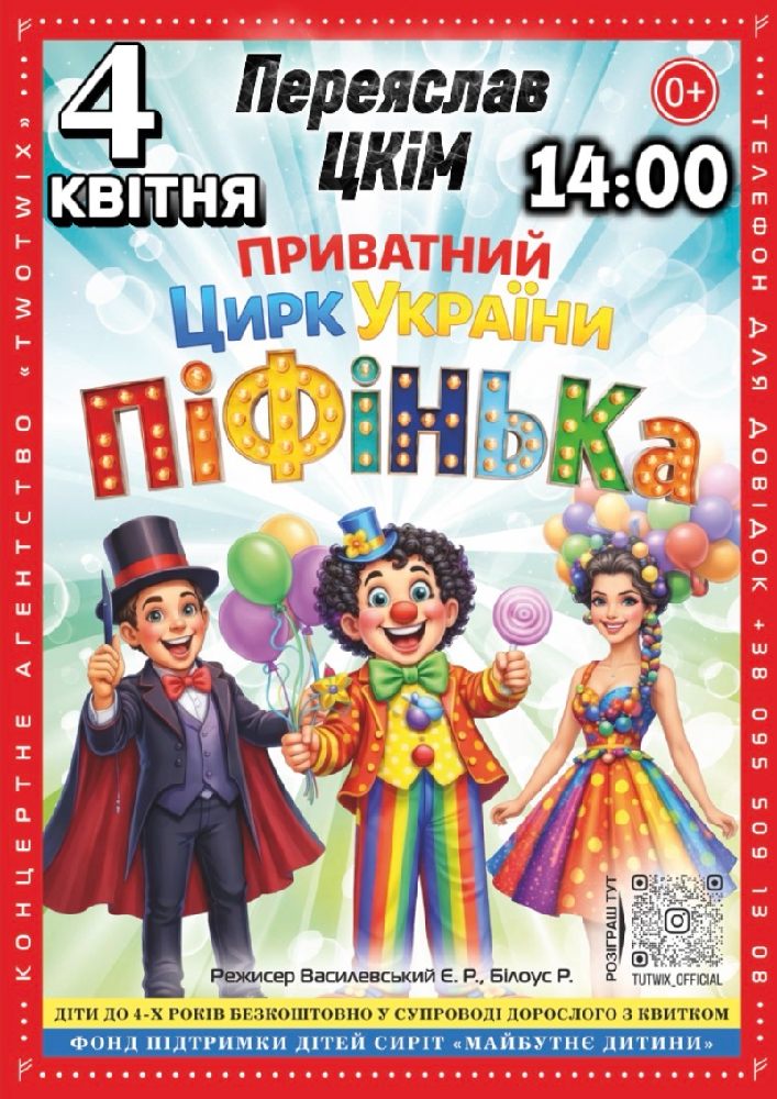 Придбати квиток на Приватний Цирк України «Піфінька» в Центр культури та мистецтв 