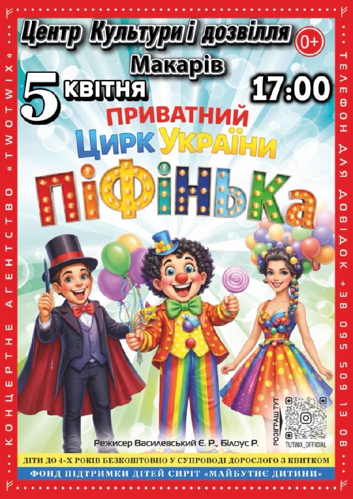Придбати квиток на Приватний Цирк України «Піфінька» в Будинок культури ( смт Макарів ) 