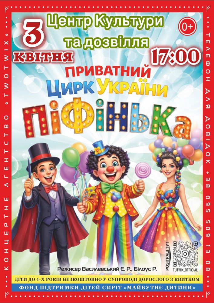 Придбати квиток на Приватний Цирк України «Піфінька» в Будинок культури ( смт Макарів ) 
