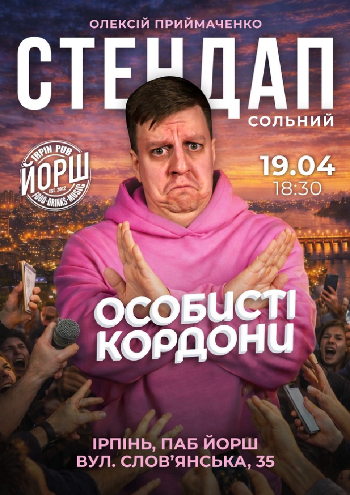 Придбати квиток на Сольний стендап «Особисті кордони» | Олексій Приймаченко в Йорш PUB 