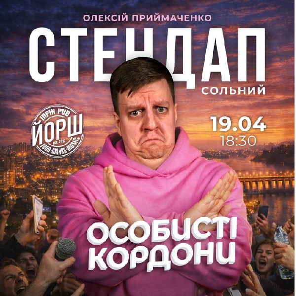 Сольний стендап «Особисті кордони» | Олексій Приймаченко