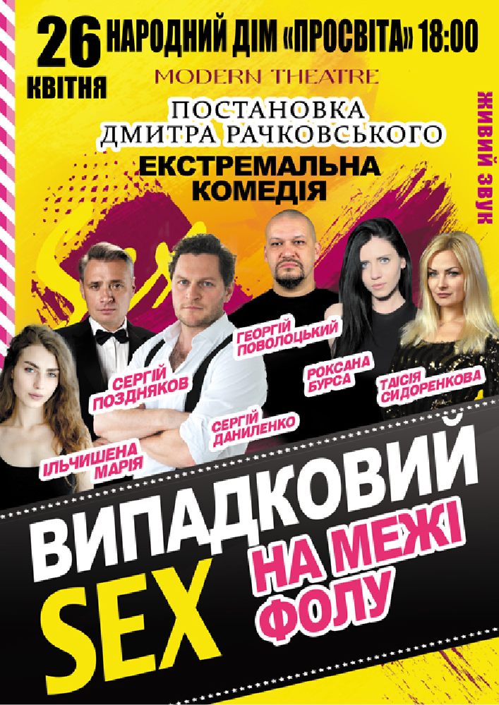 Придбати квиток на «Випадковий секс на межі фолу» в НД Просвіта 