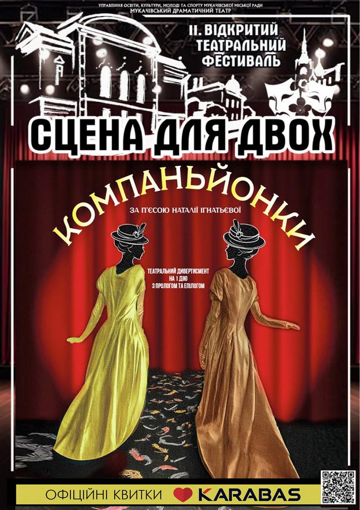 Придбати квиток на Театральний фестиваль «СЦЕНА ДЛЯ ДВОХ» (Мукачівський драматичний театр) в Мукачівський драматичний театр 