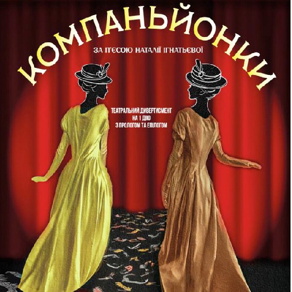 Компаньйонки (Мукачівський драматичний театр)