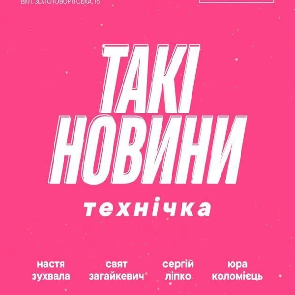 Такі новини. Технічка (30.03)