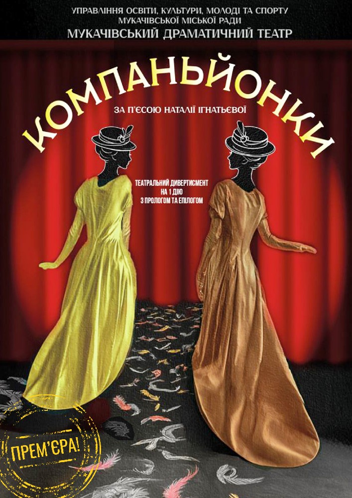 Придбати квиток на Компаньйонки (Мукачівський драматичний театр) в Мукачівський драматичний театр 