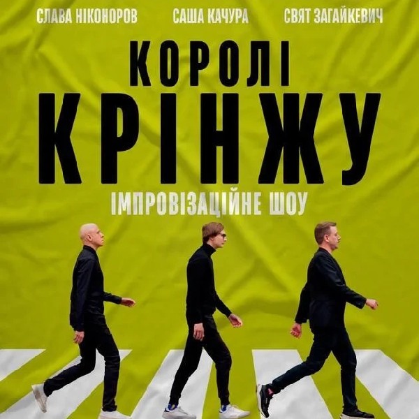 Імпровізаційне Шоу "Королі Крінжу" (04.04 о 16:00)