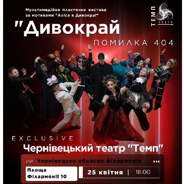 Вистава «Дивокрай. Помилка 404»